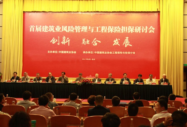 首届建筑业风险管理与工程保险担保研讨会在杭州召开