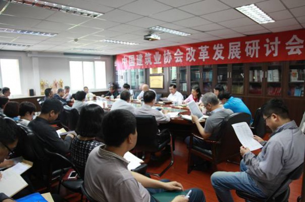 国建筑业协会召开协会改革发展研讨会